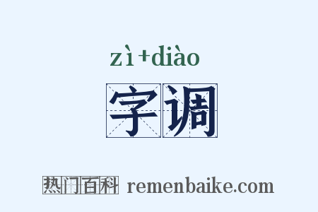 字调是什么意思的图片